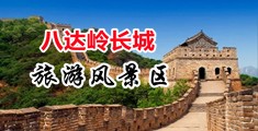 男生搞B女生网站中国北京-八达岭长城旅游风景区